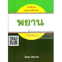 ราคา คำอธิบายกฎหมายลักษณะพยาน โสภณ รัตนากร (299)