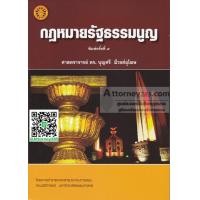 ราคา กฎหมายรัฐธรรมนูญ ดร.บุญศรี มีวงศ์อุโฆษ (356)