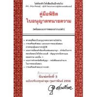ราคา คู่มือพิชิตใบอนุญาตทนายความ (อยากสอบผ่านต้องอ่านเล่มนี้) (564)