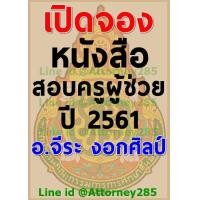 ราคา สั่งจอง หนังสือสอบครูผู้ช่วย แนวข้อสอบ สพฐ. จีระ งอกศิลป์ เล่ม 1 วิชาความรอบรู้ ปี 2561 (885)