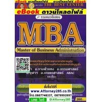 ราคา ไฟล์ PDF รวมแนวข้อสอบ MBA ปริญญาโท บริหารธุรกิจ นิด้า รามคำแหง ธรรมศาสตร์ จุฬา เกษตร เอแบค พร้อมเฉลย (1514)