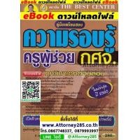 ราคา ไฟล์ PDF คู่มือเตรียมสอบ แนวข้อสอบ ครูผู้ช่วย กศจ. ความรอบรู้ สรุปเนื้อหา+ข้อสอบพร้อมเฉลย (1613)