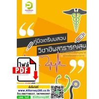 ราคา ไฟล์ eBook คู่มือเตรียมสอบแนวข้อสอบวิชาชีพสาธารณสุข 1000 ข้อพร้อมเฉลย อัพเดตล่าสุด 2560 (2963)