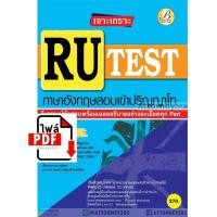 ราคา ไฟล์ E-Book เจาะเกราะ RU-TEST ภาษาอังกฤษสอบเข้า ป.โท วิเคราะห์ข้อสอบพร้อมเฉลยทุก part (3281)