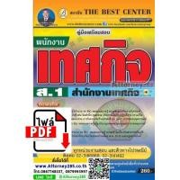 ราคา ไฟล์ PDF คู่มือสอบ แนวข้อสอบ พนักงานเทศกิจ ส.1 สำนักเทศกิจ กทม. พร้อมเฉลย ปี 61 (3810)