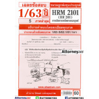 ราคา เฉลยข้อสอบ HRM 2101 (HR 201) การจัดการทรัพยากรมนุษย์ ภาคล่าสุด (4076)