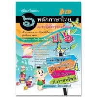 ราคา คู่มือเตรียมสอบ หลักและการใช้ภาษาไทย ป.6 (หลักสูตรแกนกลาง 2551) (4784)