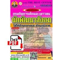 ราคา ไฟล์ eBook คู่มือสอบ แนวข้อสอบ นักพัฒนาสังคม กรมกิจการเด็กและเยาวชน พร้อมเฉลยอธิบาย (5017)