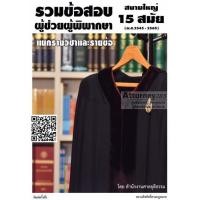 ราคา (สั่งจองพิมพ์เสร็จปลาย ก.ค.61) รวมข้อสอบผู้ช่วยผู้พิพากษา 15 สมัย (2545-2560) สนามใหญ่ (5566)