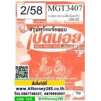 ราคา ชีทเฉลยข้อสอบ MGT3407 (GM321) การจัดการความเสี่ยงในองค์กร (เป็ดน้อย) (6082)
