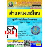 ราคา ไฟล์ eBook คู่มือสอบ แนวข้อสอบ ตำแหน่งเสมียน ศูนย์การนักศึกษาวิชาทหาร พร้อมเฉลย (6503)