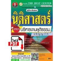 ราคา ไฟล์ eBook คู่มือเตรียมสอบ นิติศาสตร์ สาขาบริหารงานยุติธรรม ปริญญาโท (6727)