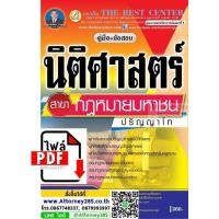 ราคา ไฟล์ eBook คู่มือเตรียมสอบ นิติศาสตร์ สาขากฏหมายมหาชน ปริญญาโท (6728)