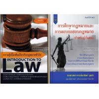 ราคา ความรู้เบื้องต้นเกี่ยวกับกฎหมายทั่วไป + การศึกษากฎหมายและการตอบข้อสอบกฎหมาย (สำหรับผู้เริ่มต้น) มานิตย์ จุมปา (14193)