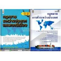 ราคา กฎหมายระหว่างประเทศ แผนกคดีเมือง+กฎหมายการค้าระหว่างประเทศ ดร.อภิญญา เลื่อนฉวี (14498)