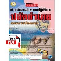 ราคา ไฟล์ E-book คู่มือสอบ แนวข้อสอบ เจาะข้อสอบเจ้าพนักงานปกครองปฏิบัติการ (ปลัดอำเภอ) กรมการปกครอง พร้อมเฉลย (21226)