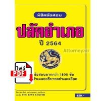 ราคา ไฟล์ E-book พิชิตข้อสอบปลัดอำเภอ เจาะข้อสอบรวม 1,800 ข้อ พร้อมเฉลย (21870)