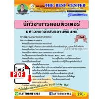ราคา ไฟล์ E-book คู่มือสอบ แนวข้อสอบ เจ้าหน้าที่บัญชี สหกรณ์ออมทรัพย์ มหาวิทยาลัยราชภัฎมหาสารคาม พร้อมเฉลย (22022)