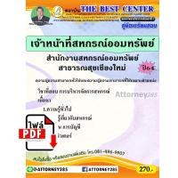 ราคา ไฟล์ E-book คู่มือสอบ แนวข้อสอบ เจ้าหน้าที่สหกรณ์ออมทรัพย์ สหกรณ์ออมทรัพย์สาธารณสุขเชียงใหม่ พร้อมเฉลย (23106)