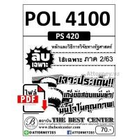 ราคา ไฟล์ E-book ข้อสอบลับเฉพาะ POL 4100 (PS 420 ) หลักและวิธีการวิจัยทางรัฐศาสตร์ (23114)