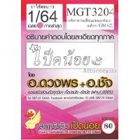 ราคา เฉลยข้อสอบ MGT3204 การจัดการการเปลี่ยนแปลงและพัฒนาองค์การ ม.ราม (เป็ดน้อย) (4256)