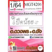 ราคา เฉลยข้อสอบ MGT4206 การบริหารธุรกิจขนาดย่อม ม.ราม (เป็ดน้อย) (4254)