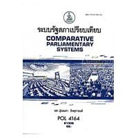 ราคา ระบบรัฐสภาเปรียบเทียบ POL4164 (PS416) อ.ปุณณดา อิงคุลานนท์ (5875)