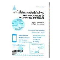 ราคา ACC3240 (AC340) 62020 การใช้โปรแกรมบัญชีสำเร็จรูป นิภา รุ่งเรืองวุฒิไกร,ขวัญฤดี อำนวยเวโรจน์ (9223)