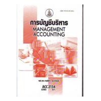 ราคา ACC2134 (AC234) 63083 การบัญชีบริหาร กฤติยา ยงวณิชย์ (9224)