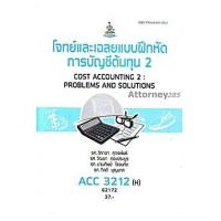 ราคา ACC3212(H) 62172 โจทย์และเฉลยแบบฝึกหัดการบัญชีต้นทุน 2วิภาดา ศุภรพันธ์และคณะ (9228)
