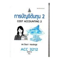ราคา ACC3212 (AC312) 63010 การบัญชีต้นทุน 2 วัฒนา ทองประยูร (9230)