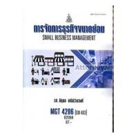 ราคา การจัดการธุรกิจขนาดย่อม MGT4206 นิฤมล มณีสว่างวงค์ (13011)