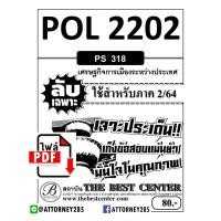ราคา ไฟล์ E-book POL 2202 (PS 318) เศรษฐกิจการเมืองระหว่างประเทศ ข้อสอบลับเฉพาะ (24733)