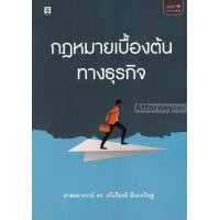 ราคา กฎหมายเบื้องต้นทางธุรกิจ ดร.ทวีเกียรติ มีนะกนิษฐ์ (464)