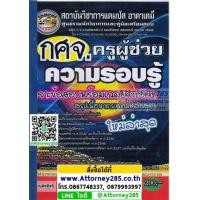 ราคา เจาะแนวข้อสอบ ครูผู้ช่วย ความรอบรู้ กศจ. พร้อมเฉลย (1598)