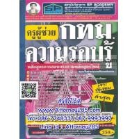 ราคา คู่มือเตรียมสอบ แนวข้อสอบ ครูผู้ช่วย กทม ความรอบรู้ พร้อมเฉลย ใหม่สุด 2558 (3326)