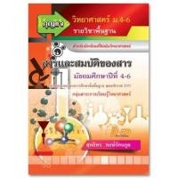 ราคา กุญแจวิทยาศาสตร์ ม.4-6 (พื้นฐาน) สารและสมบัติของสาร (หลักสูตรแกนกลาง 2551) (4016)