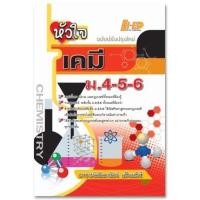 ราคา หัวใจเคมี ม.4-5-6 (ฉบับปรับปรุงใหม่) ลัดดาวัลย์ เสียงสังข์ (4127)