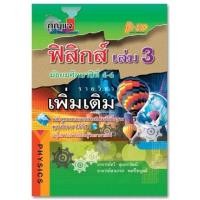 ราคา กุญแจฟิสิกส์ ม.4-6 เล่ม 3 (เพิ่มเติม) หลักสูตรแกนกลาง 2551 (4160)