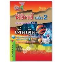 ราคา กุญแจฟิสิกส์ ม.4-6 เล่ม 2 (เพิ่มเติม) หลักสูตรแกนกลาง 2551 (4162)