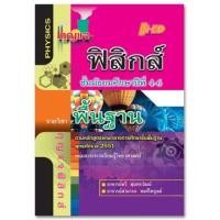 ราคา กุญแจฟิสิกส์ ม.4-6 (พื้นฐาน) หลักสูตรแกนกลาง 2551 (4205)