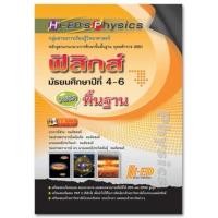 ราคา Hi-ED&apos;s Physics ฟิสิกส์ ม.4-6 (พื้นฐาน) หลักสูตรแกนกลาง 2551 (4285)