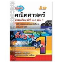 ราคา กุญแจคณิตศาสตร์ ม.4-6 เล่ม 1 (พื้นฐาน) หลักสูตรแกนกลาง 2551 (4304)