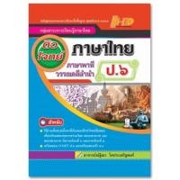 ราคา ติวโจทย์เตรียมสอบ ภาษาไทย ป.6 (ภาษาพาที ทักษะภาษา และวรรณคดีลำนำ) (4733)