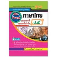 ราคา ติวโจทย์เตรียมสอบ ภาษาไทย ป.4 (ภาษาพาที ทักษะภาษา และวรรณคดีลำนำ) หลักสูตรแกนกลาง 2551 (4735)