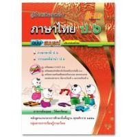 ราคา คู่มือเตรียมสอบ ภาษาไทย ป.6 ฉบับสมบูรณ์ (หลักสูตรแกนกลาง 2551) (4811)