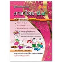 ราคา คู่มือเตรียมสอบ ภาษาไทย ป.4 ฉบับสมบูรณ์ (หลักสูตรแกนกลาง 2551) (4813)