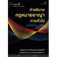 ราคา คำอธิบายกฎหมายอาญาภาคทั่วไป (มาตรา 1-106) วิวรรธน์ ดำรงค์กุลนันท์ (6961)