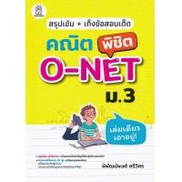 ราคา สรุปเข้ม + เก็งข้อสอบเด็ด คณิตพิชิต O-NET ม.3 (11329)