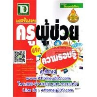 ราคา เจาะแนวข้อสอบ ครูผู้ช่วย ความรอบรู้ พร้อมเฉลย 2558 (13902)